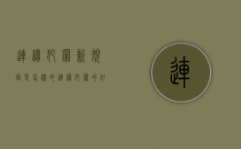 连续犯罪新规定是怎样的？（连续犯罪叫什么行为）