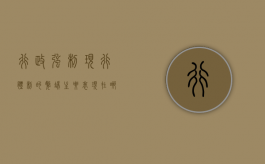 行政强制现行体制的弊端主要表现在哪些方面（行政强制的含义是什么）