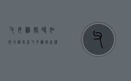 父母离婚时如何分割房产（父母离婚产权怎么判）