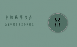 非法捕捞水产品罪犯罪构成（非法捕捞水产品罪 立案标准）