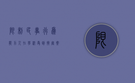 限制民事行为能力人在学校受到损害案例赔偿（限制民事行为能力人在学校受到损害案例有哪些）