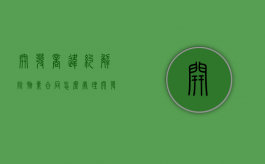开发商违约解除物业合同怎么处理？（开发商违约能否解除或撤销合同?）