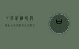 中国假离婚与假结婚的风险很大,千万注意!（假离婚是否违法）