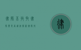 律师不收取律师费是否违法？解析律师收费的法律规定