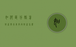 如何区分婚前财产与夫妻共同财产（怎么界定婚前财产和共同财产）