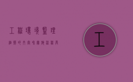 工程环境监理细则的内容和实施流程具体是怎样的（环境监理程序）