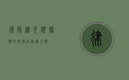 律师遗失证据应如何确定赔偿金额？