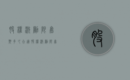 股权激励限售期多久合适（股权激励限售期多久解除）
