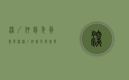 深圳仲裁委员会章程（深圳仲裁委员会章程范本）