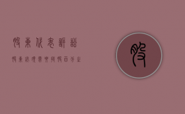 股东代表诉讼股东必须需要持股百分之十吗（公司法对于股东代表诉讼制度的规定）