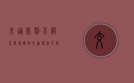 交通处罚不服怎么复议（对交通违法不服提出行政复议）