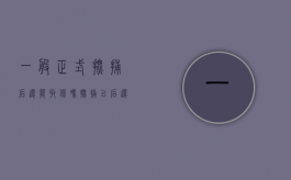 一般正式批捕后还能取保吗（批捕以后还可以办理取保候审吗）