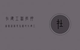 在建工程抵押贷款流程是怎样的？（在建工程抵押政策）