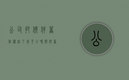 公司把软件著作权给了我可以吗？（软件著作权可以转让公司吗）