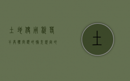 土地使用税若干具体问题的补充规定的具体内容是怎样的（土地使用税补缴说明）