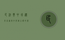 民法典中拆迁房屋继承如何办公证的规定（民法典中拆迁房屋继承如何办公证的呢）