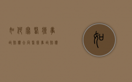 如何写医疗事故赔偿合同（医疗事故赔偿争议的解决途径）