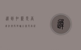 迟到扣薪是否违法？律师辩论之深度剖析