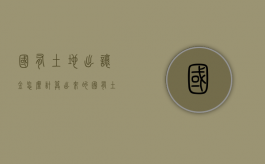 国有土地出让金怎么计算出来的?（国有土地出让金使用范围）