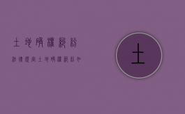 土地确权纠纷法律规定（土地确权纠纷如何处理）