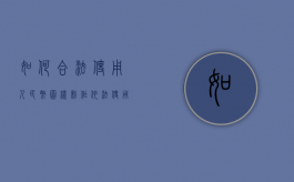 如何合法使用人民币图样制作（依法使用人民币图样宣传美篇）