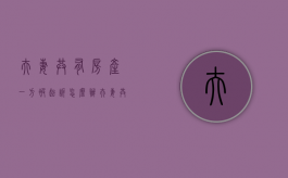 夫妻共有房产一方被起诉怎么办（夫妻共同财产一方有债务）