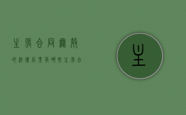 主张合同无效的法律后果有哪些（主张合同无效的情形）