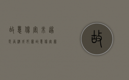 故意伤害未遂是否构成犯罪（故意伤害罪未遂量刑标准）
