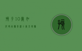 孩子10岁如何确定抚养权（十岁男孩抚养权怎么判）