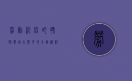 劳动纠纷的律师费用大概多少？全面解析费用构成与影响因素