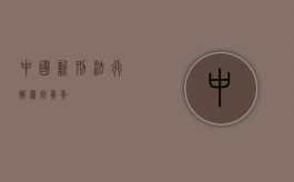 中国新刑法行贿罪判几年