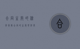 合同生效的条件包括（合同的生效要件有什么）
