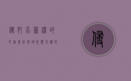 侵犯名誉权的民事责任有哪些类型（侵犯名誉权的民事责任有哪些种类）