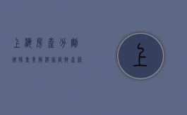上海房产分割律师，专业解决家庭财产纠纷的守护者