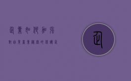 企业如何加强对自身商业秘密的保护（企业商业秘密包括）