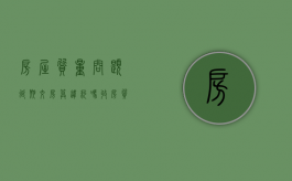 房屋质量问题延期交房算违约吗（收房质量问题起诉违约）