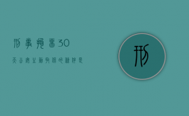 刑事拘留30天公安主动取保的条件是什么？（刑事拘留30天内可以申请几次取保候审?）