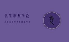 免责条款的效力是怎样的（免责条款的定义）