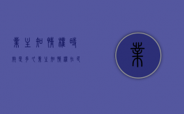 业主知情权时效是多久？（业主知情权在民法典哪条）
