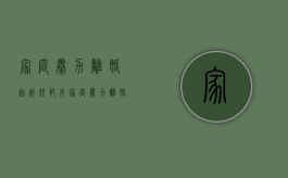 家庭暴力离婚起诉状范本（家庭暴力离婚诉讼书范文）