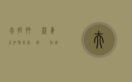夫抵押貸款  妻不知情是否應承擔責任（用房子抵押贷款夫妻另一半不知情）