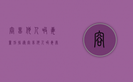 容留他人吸毒量刑指导（容留他人吸毒处罚多少钱）