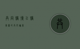 共同赌博（以赌博罪的共犯论处）