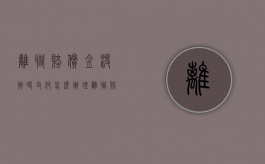 离职赔偿金没按时支付怎么办理（离职赔偿金没按时支付怎么办呢）