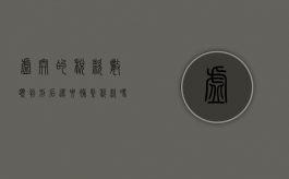 虚开的税款数额判刑后还要补缴税款吗（虚开的税款数额判刑后还要补缴税款吗怎么办）