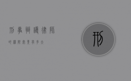 刑事辩护律师的权限究竟有多大？