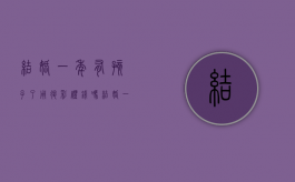 结婚一年有孩子了用退彩礼钱吗（结婚一年有孩子彩礼还退吗）
