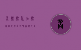 商标权著作权价值是法定的吗（商标的著作权归谁）