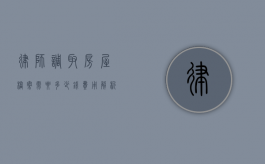 律师调取房屋档案需要多少钱?费用解析与注意事项 律师调取房屋档案需要多少钱?费用解析与注意事项