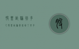 股票诈骗判多久（股票诈骗案抓到了要多判刑）